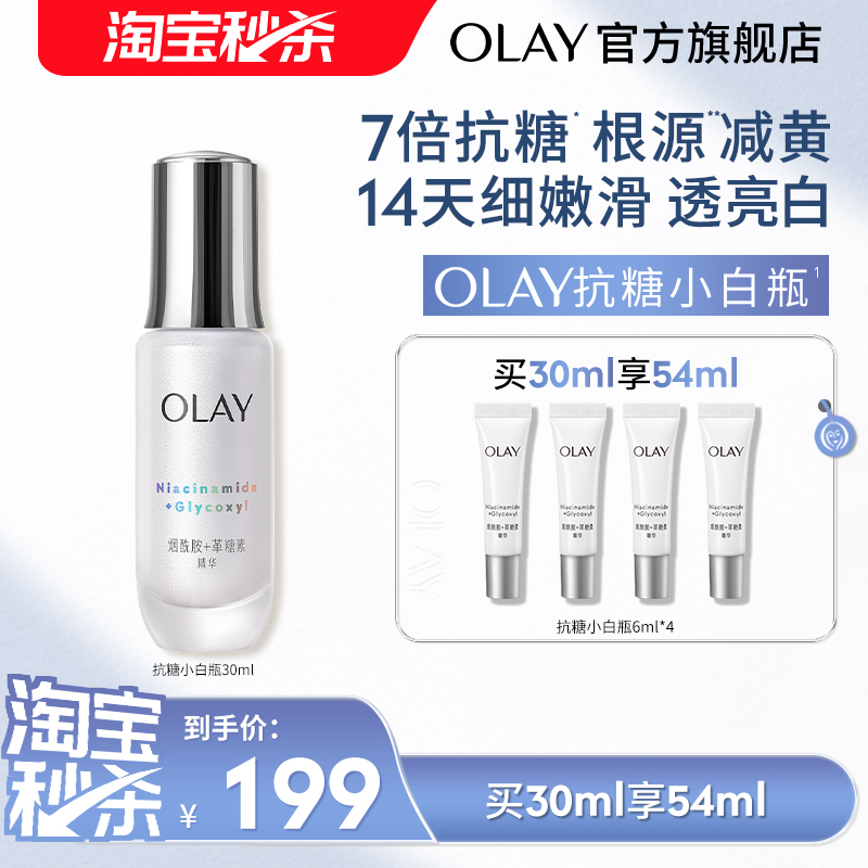 【淘宝秒杀】OLAY玉兰油超抗小白瓶精华液抗糖减黄水光小白瓶精华