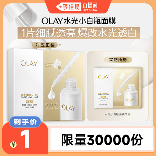 【李佳琦直播间小样节】全新OLAY水光小白瓶面膜1片