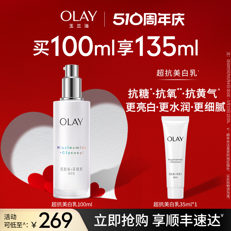 OLAY玉兰油超抗美白乳液烟酰胺抗糖去黄气提亮肤色保湿面部锁水