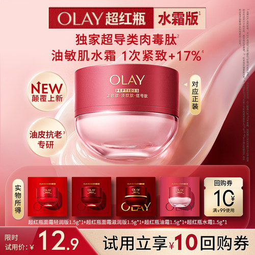 【U先】OLAY超红瓶面霜油皮专研水霜干皮油霜滋润抗皱紧致旅行装