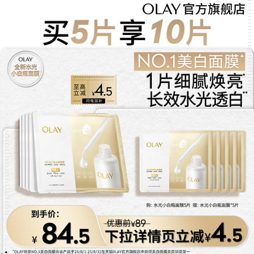 【淘宝秒杀】OLAY玉兰油水光小白瓶面膜补水舒缓美白提亮烟酰胺