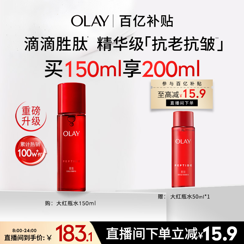 【百亿补贴】OLAY玉兰油大红瓶精华水抗老抗皱提拉紧致补水湿敷水