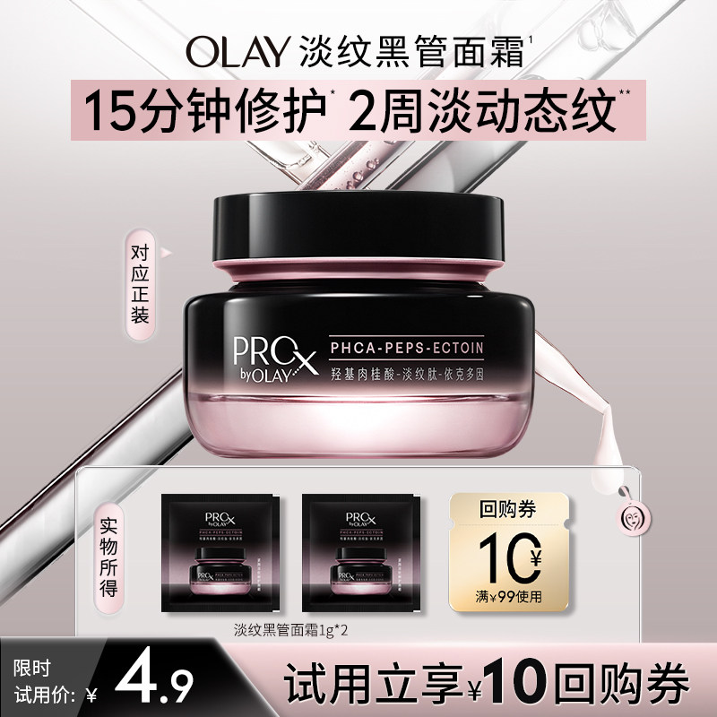 【百亿补贴】OLAY玉兰油全新淡纹黑管面霜1g*2抗老抗皱修护旅行装