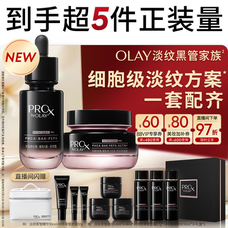 【618】OLAY淡纹黑管精华面霜套组眼霜精粹水抗皱紧致修护玉兰油