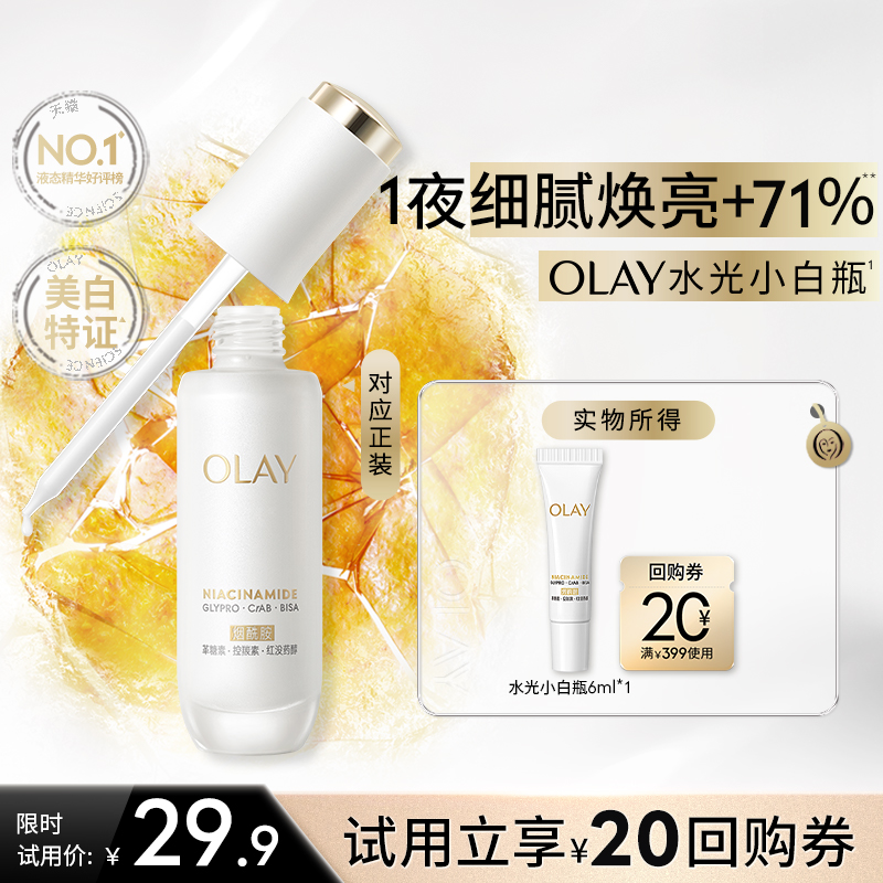 【U先】OLAY全新水光小白瓶6ml美白精华抗糖面部提亮旅行装