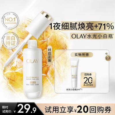 【U先】OLAY全新水光小白瓶6ml美白精华抗糖面部提亮旅行装