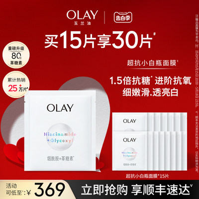 【520礼物】OLAY玉兰油超抗小白瓶面膜抗糖抗氧补水保湿美白提亮