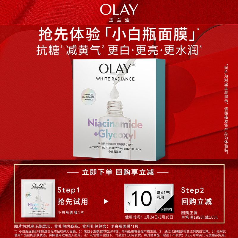 OLAY玉兰油小白瓶面膜+回购券