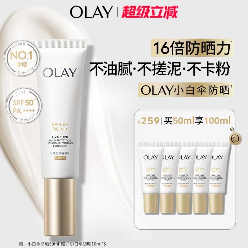 OLAY玉兰油小白伞防晒霜金管轻透隔离乳滋润小白瓶防晒保湿紧致