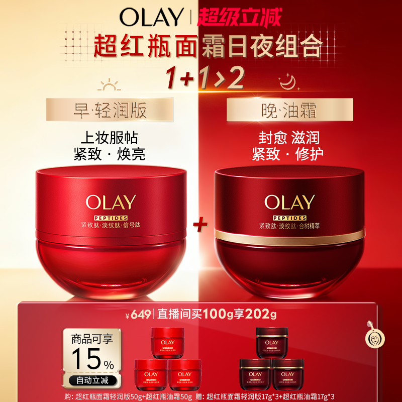 【直播间专享】全新升级OLAY玉兰油超红瓶面霜紧致提拉抗老抗皱