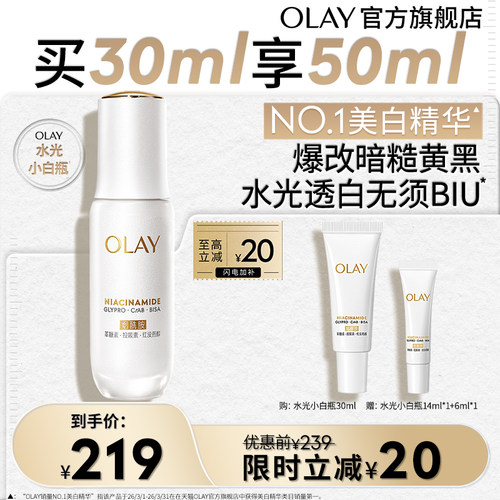【百亿补贴】OLAY水光小白瓶美白精华液超抗糖玉兰油面部提亮美白