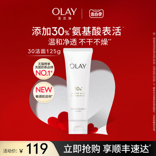 【520礼物】OLAY玉兰油30氨基酸表活洁面乳洗面奶专用男女清洁