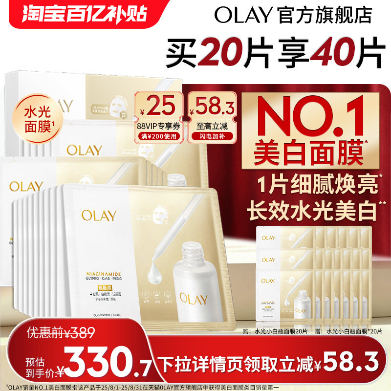 【618】OLAY小白瓶面膜美白补水舒缓提亮保湿烟酰胺水光玉兰油