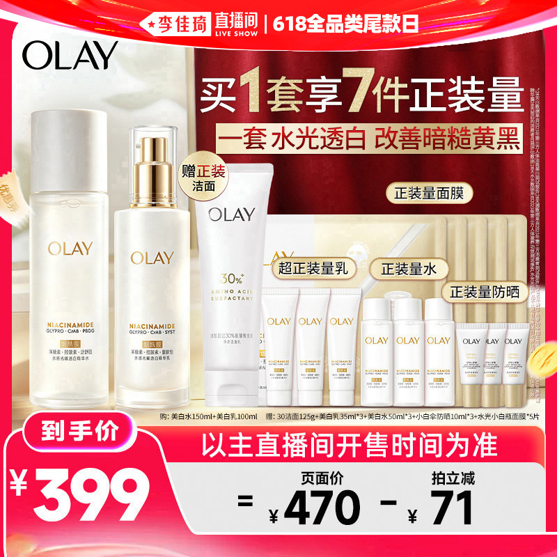 【李佳琦直播间618全品类尾款日】OLAY玉兰油美白水乳护肤美白