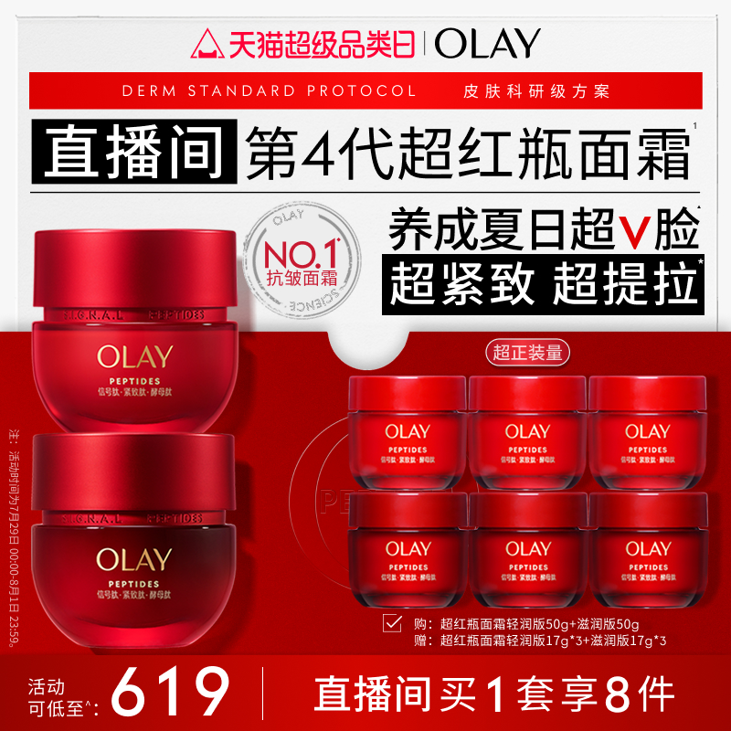 【直播专享】OLAY超红瓶面霜胜肽