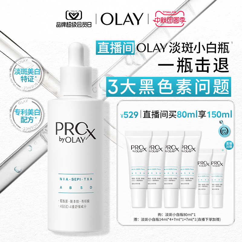 【直播间专享】OLAY玉兰油淡斑小白瓶精华液新升级传明酸