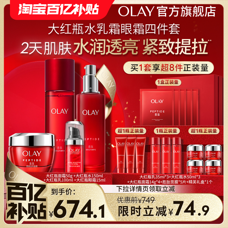 【百亿补贴】OLAY玉兰油大红瓶水乳套装胜肽抗皱抗老