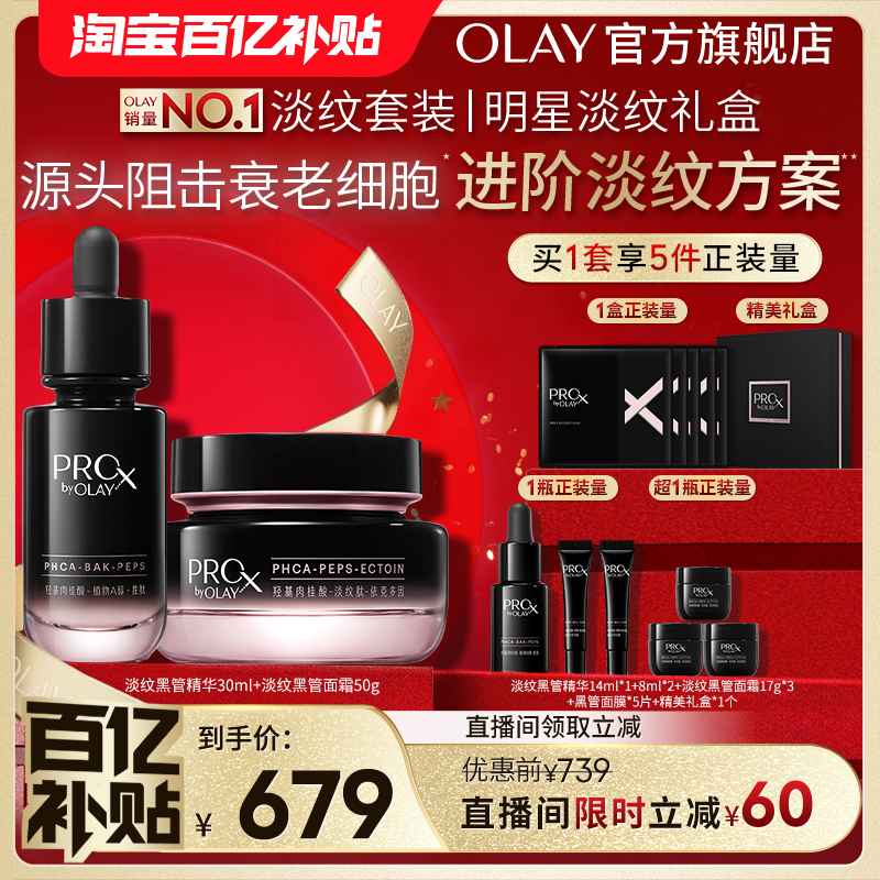 【百亿补贴】OLAY玉兰油全新淡纹黑管精华面霜套组护肤抗老修护