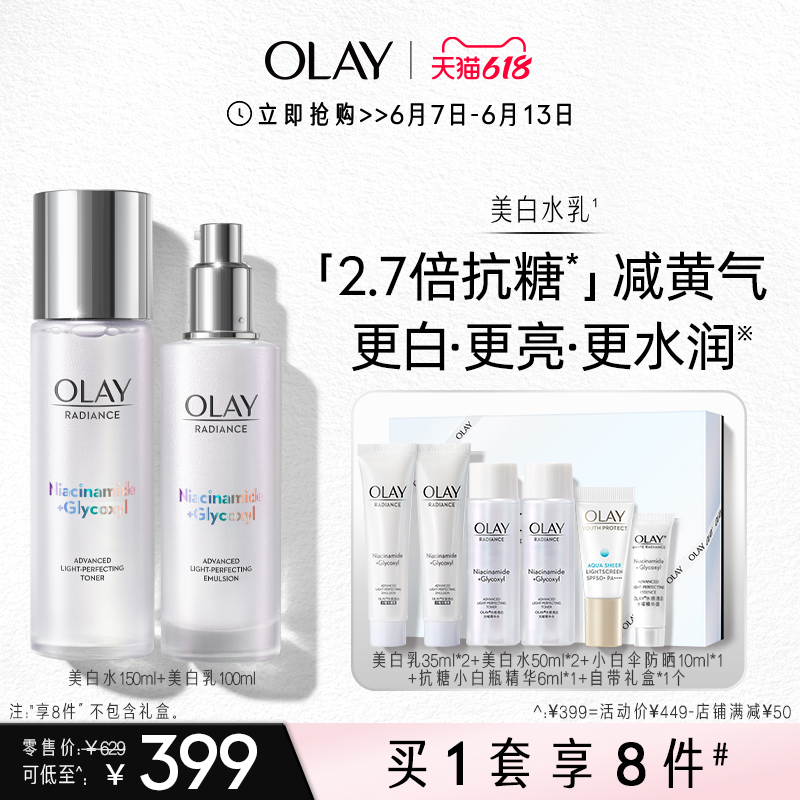 618加购【一套享9件】OLAY美白水乳护肤套装