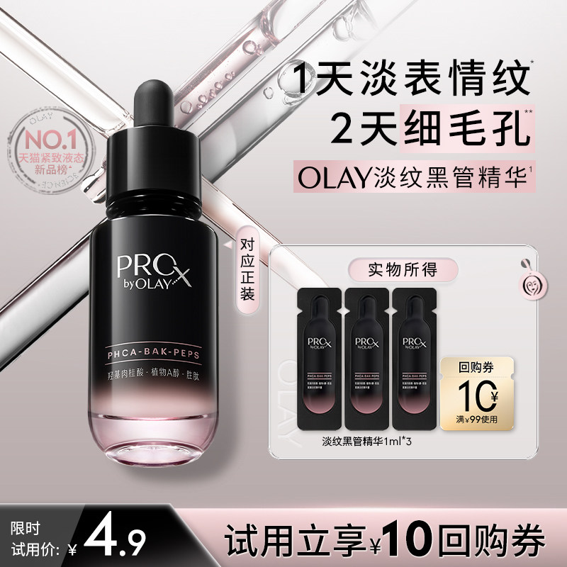 【U先】OLAY淡纹黑管精华1ml*3抗老抗皱修护保湿细毛孔紧致旅行装
