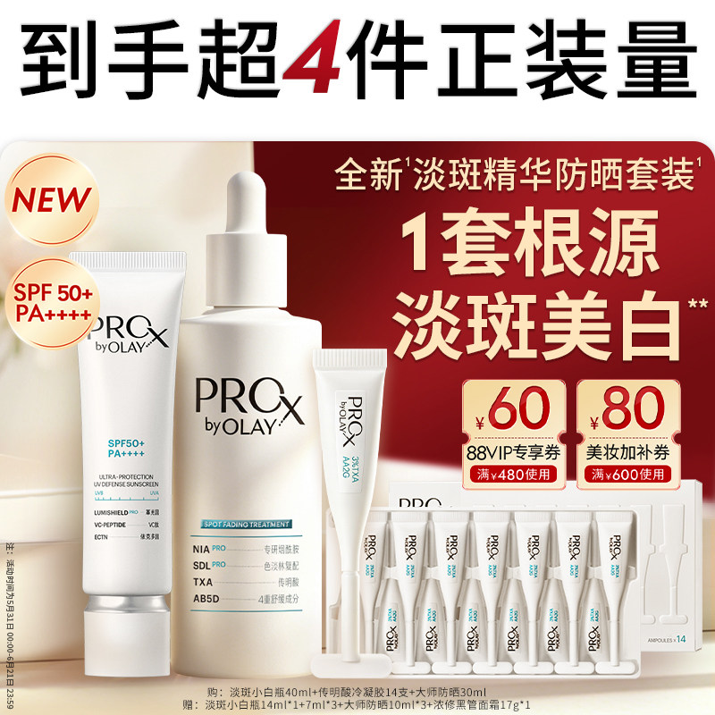【618】OLAY淡斑小白瓶1+1大师防晒淡斑套装控油美白提亮修护