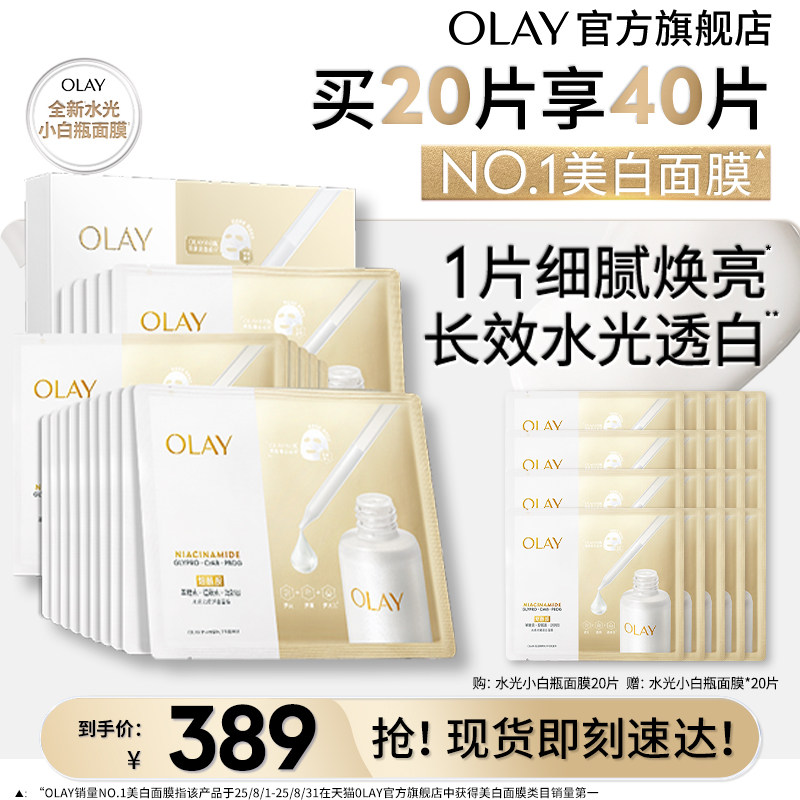 OLAY小白瓶面膜美白补水提亮保湿烟酰胺水光玉兰油图片