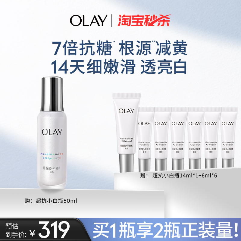 OLAY玉兰油超抗小白瓶精华液抗糖减黄改善暗沉美白提亮抗光老