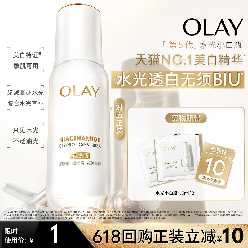 【U先】OLAY水光小白瓶1.5ml*2美白精华抗糖面部提亮旅行装