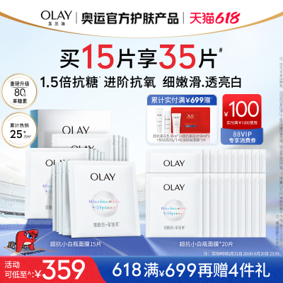 【618】OLAY玉兰油超抗小白瓶面膜抗糖抗氧补水保湿美白提亮