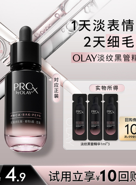 【淘宝秒杀】OLAY玉兰油全新淡纹黑管精华1ml*3抗老抗皱修护保湿