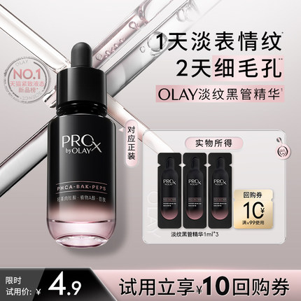 【淘宝秒杀】OLAY玉兰油全新淡纹黑管精华1ml*3抗老抗皱修护保湿