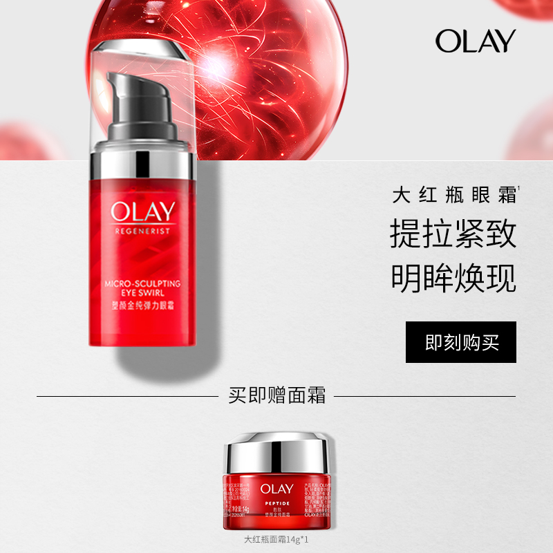 OLAY玉兰油大红瓶眼霜淡化细纹黑眼圈抗皱提拉紧致滋润抗衰老保湿