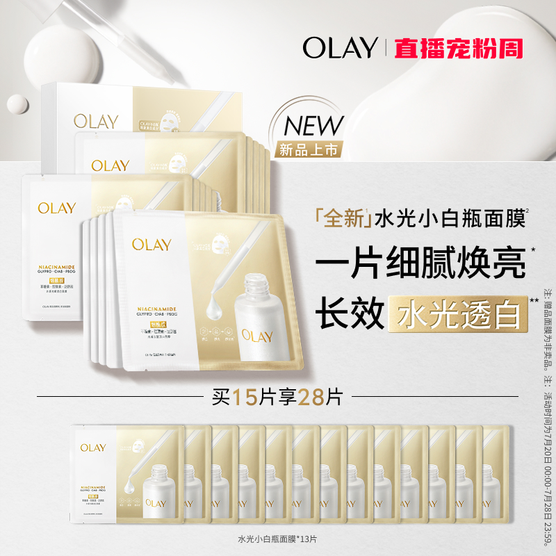 OLAY玉兰油水光小白瓶面膜