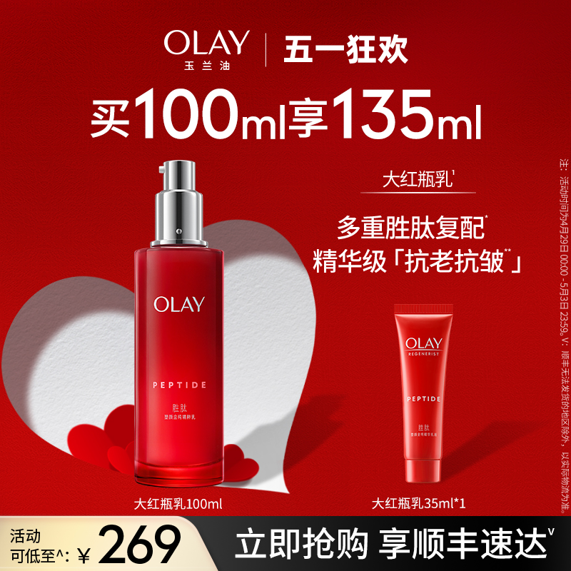 OLAY玉兰油大红瓶乳液胜肽紧致抗皱抗老初老补水保湿温和清爽 美容护肤/美体/精油 乳液/面霜 原图主图