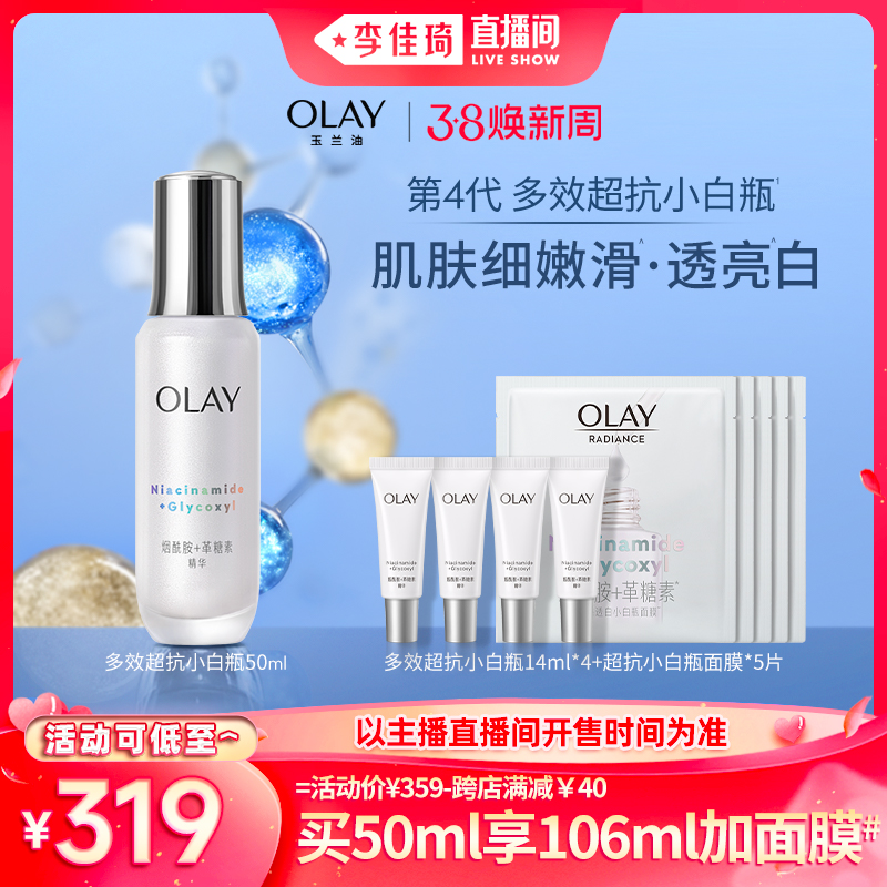 【李佳琦直播间】OLAY玉兰油多效超抗小白瓶精华50ml