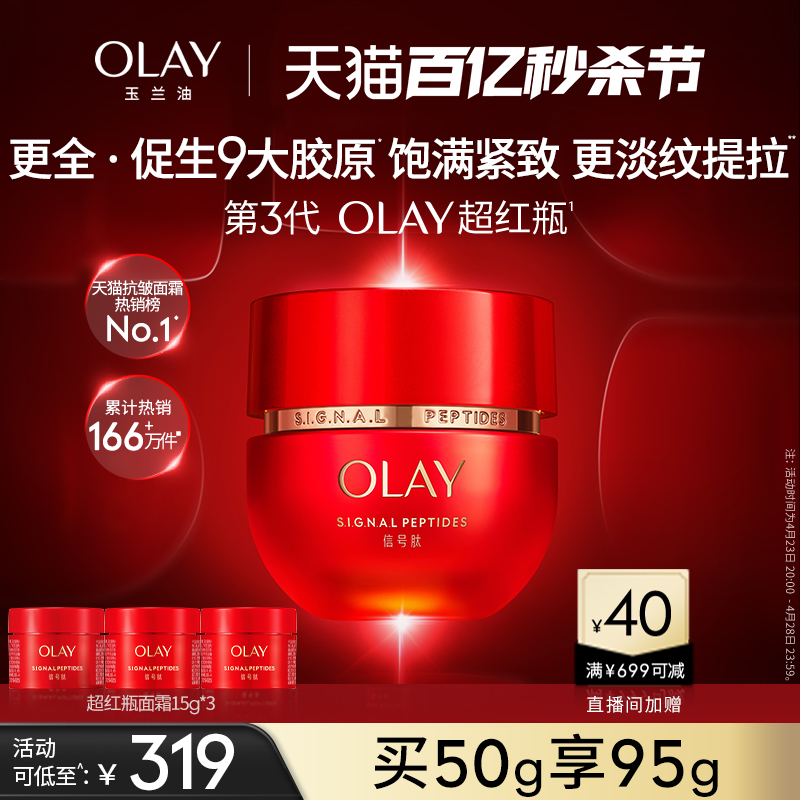 【母亲节礼物】OLAY玉兰油超红瓶面霜胜肽修护抗老乳液抗皱紧致