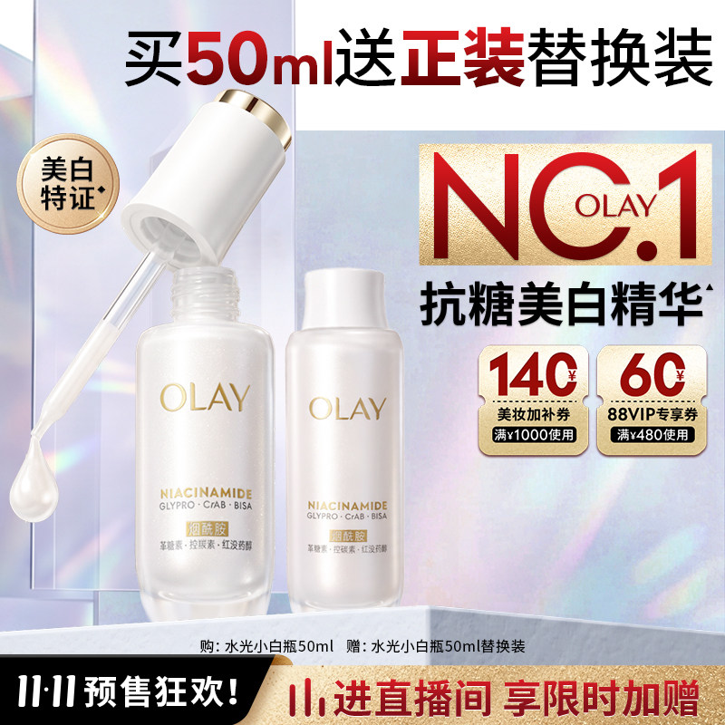 【热销精华】OLAY水光小白瓶1+1美白精华液抗糖玉兰油提亮保湿