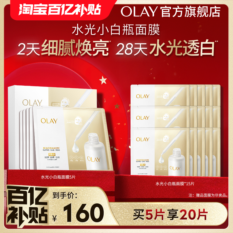 OLAY玉兰油水光小白瓶面膜补水美白