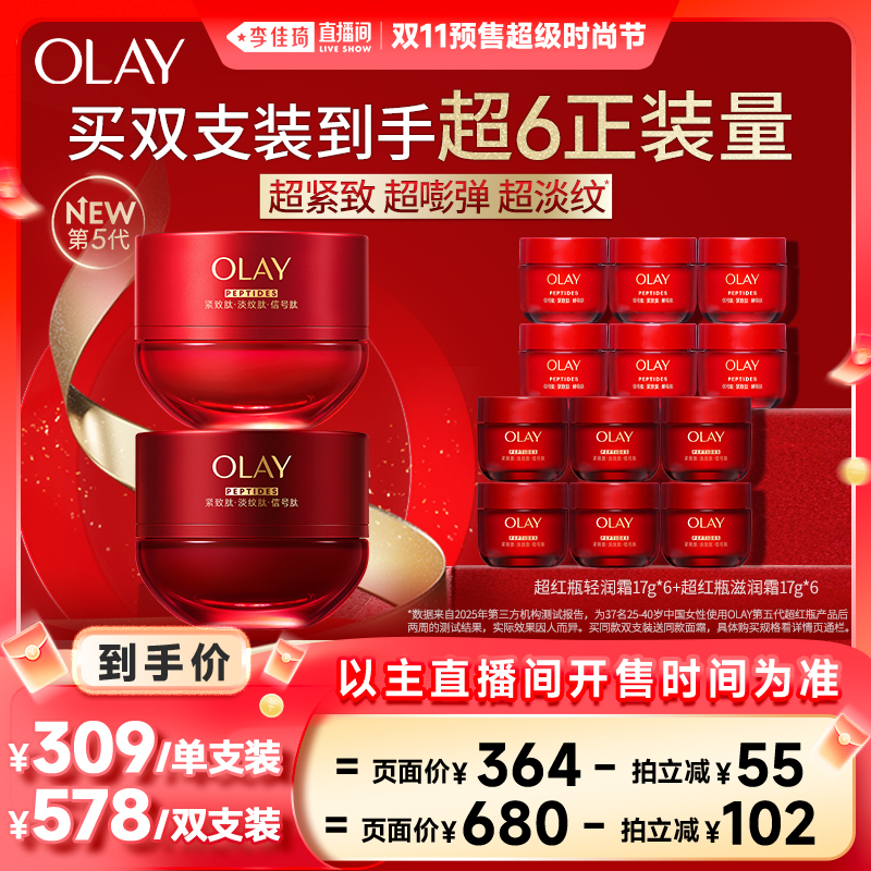 【李佳琦直播间时尚节付定金】全新升级OLAY玉兰油超红瓶面霜