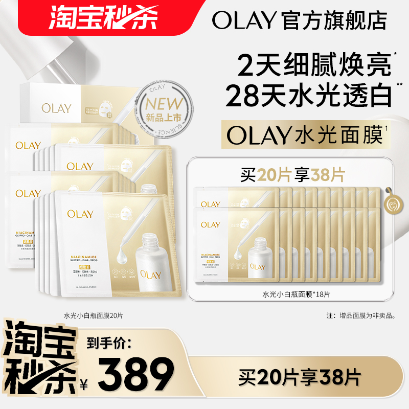 OLAY玉兰油水光小白瓶面膜补水保湿抗糖美白提亮改善
