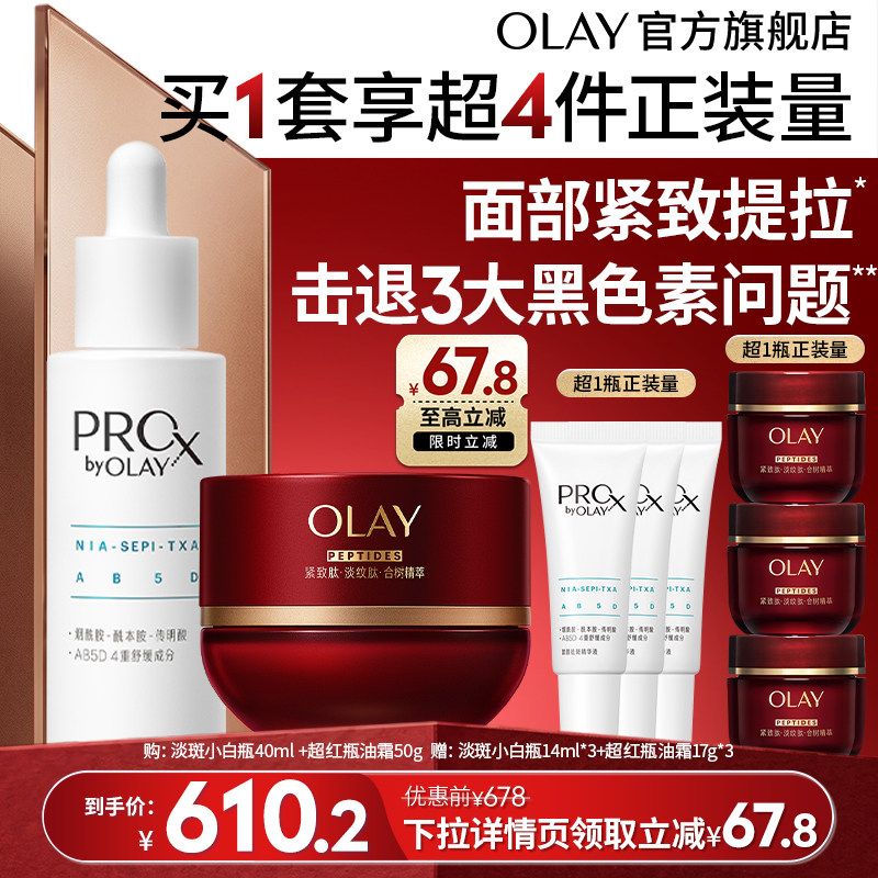 【双11现货】OLAY玉兰油超红瓶油霜淡斑套组面霜精华液淡纹美白