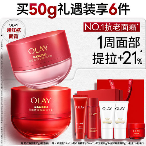 【礼遇装】OLAY玉兰油超红瓶面霜保湿滋润抗老抗皱紧致修护舒缓