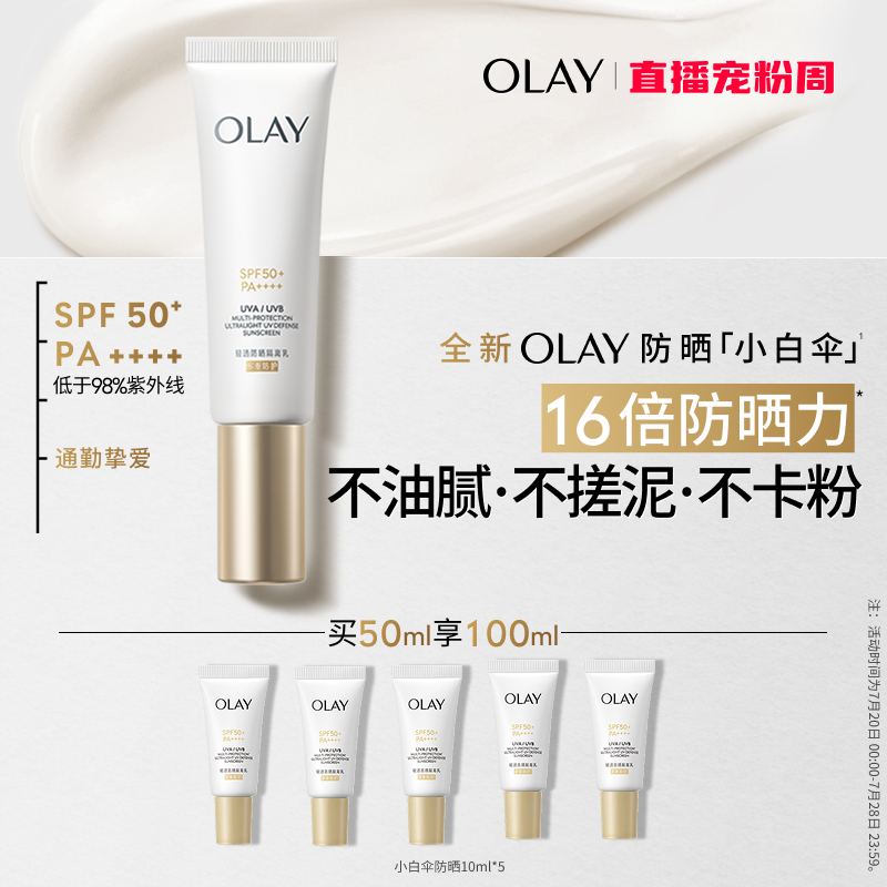 【重磅新品】OLAY玉兰油小白伞防晒霜金管轻透隔离乳滋润小白瓶