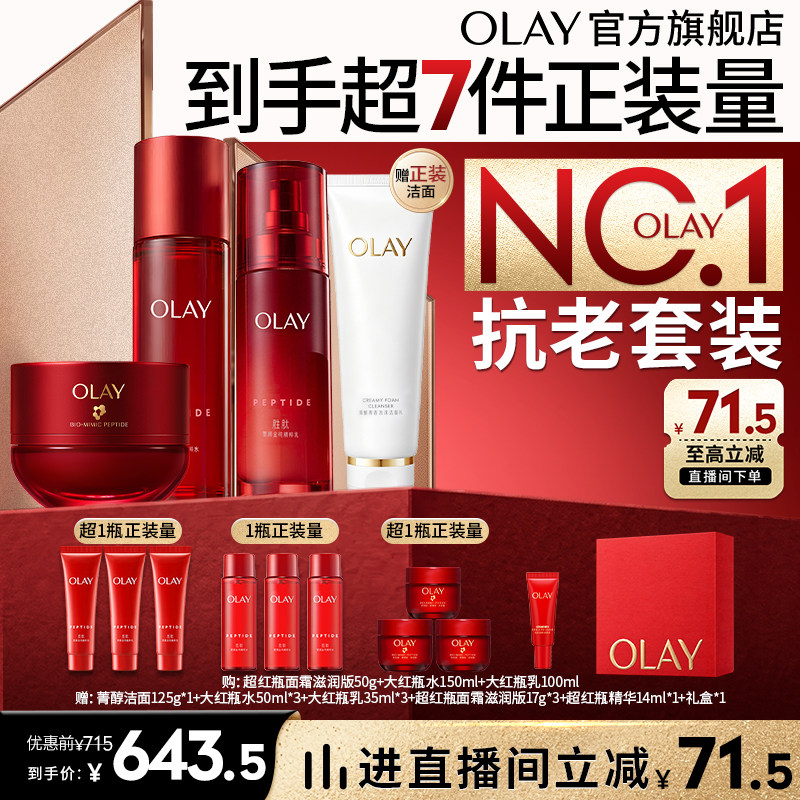 【双11现货】OLAY玉兰油超红瓶水乳面霜套装护肤品抗老修护滋润