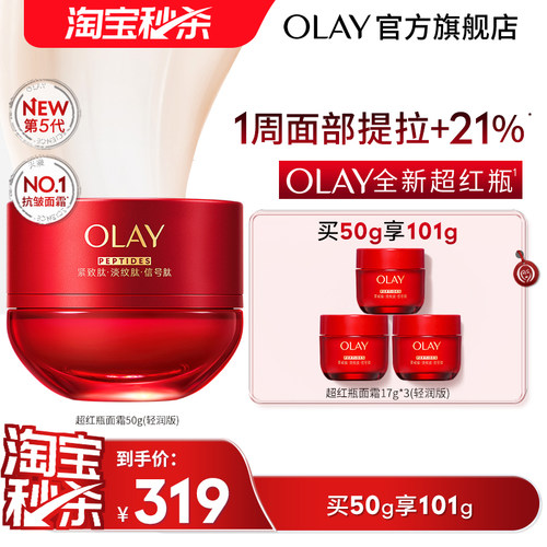 【淘宝秒杀】OLAY玉兰油超红瓶面霜紧致提拉抗老抗皱胜肽舒缓