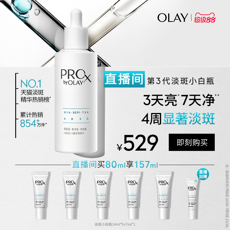 【直播间专享】OLAY玉兰油淡斑小白瓶精华液新升级传明酸