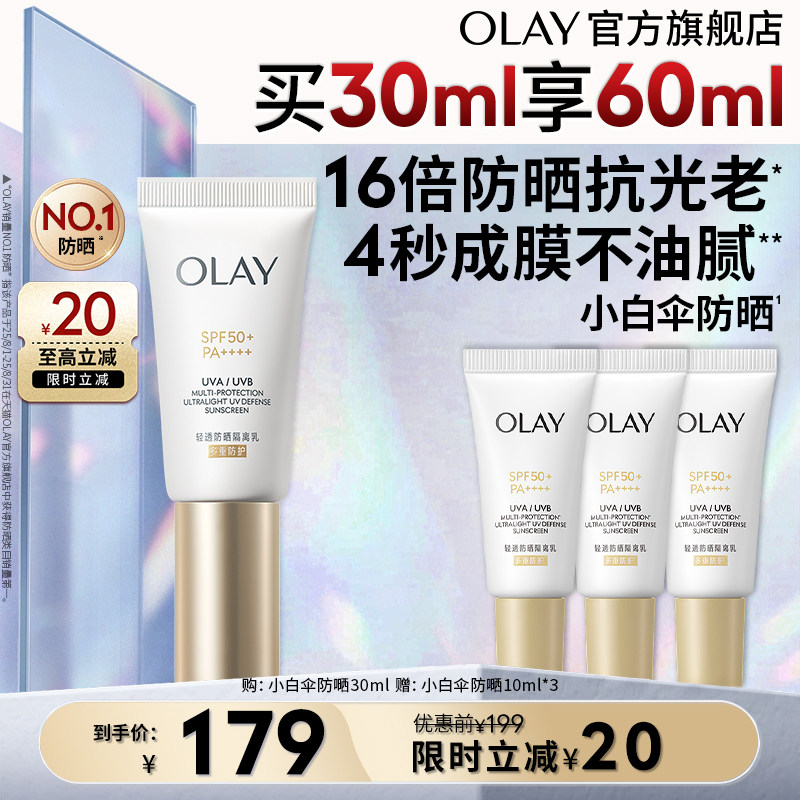 【双11现货】OLAY小白伞防晒霜妆前隔离乳水润细腻