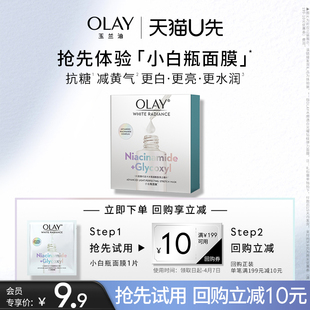 美白提亮 1补水保湿 OLAY玉兰油小白瓶面膜 回购券 天猫u先