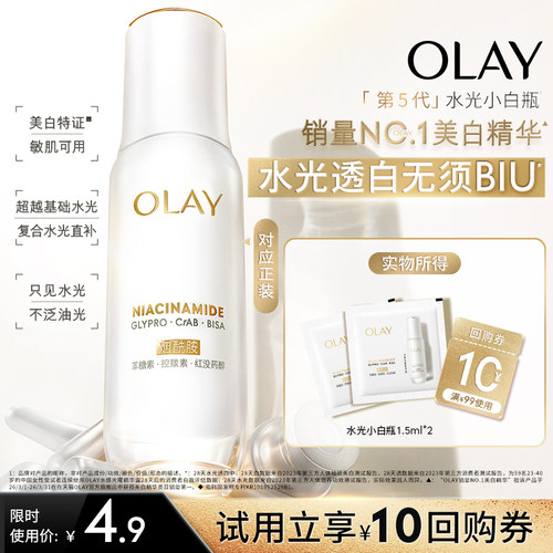 【U先】OLAY全新水光小白瓶1.5ml*2美白精华抗糖面部提亮旅行装