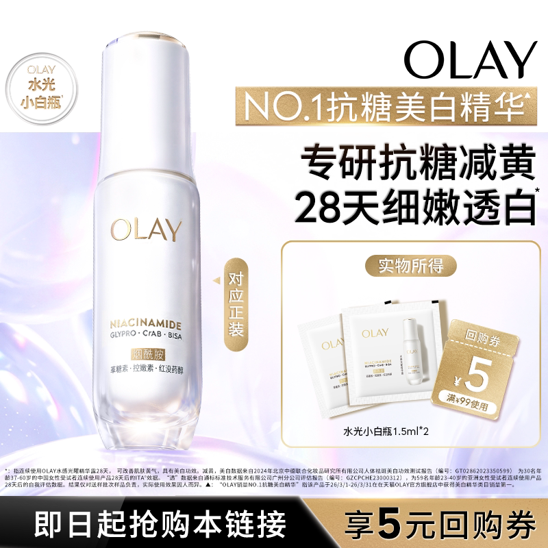 【U先试用】OLAY水光小白瓶1ml*2美白精华液超抗糖面部提亮旅行装